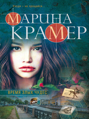 cover image of Время злых чудес